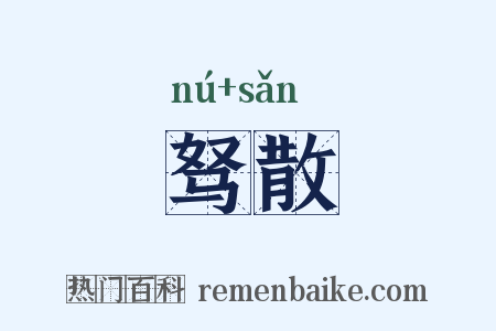 驽散是什么意思的图片